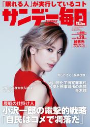 サンデー毎日 (2025年6月29日号)　[Lite版]