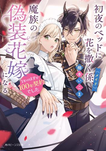 初夜のベッドに花を撒く係（メイド）、魔族の偽装花嫁になる　1年のはずが100年契約でした【電子特典付き】