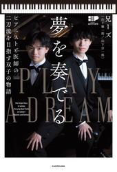 夢を奏でる　ピアニストと医師の二刀流を目指す双子の物語