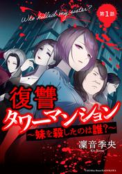 復讐タワーマンション　妹を殺したのは誰？【タテスク】