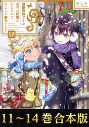【合本版11-14巻】白豚貴族ですが前世の記憶が生えたのでひよこな弟育てます