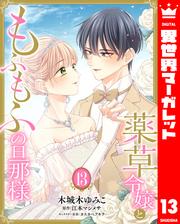 薬草令嬢ともふもふの旦那様