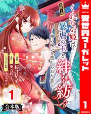 【合本版】くれない姫は暴虐の王と絆を紡ぐ～神の呪いと禁じられた恋～