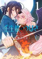 【試し読み増量】壬生狼につばさ