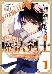 【試し読み増量】片田舎のおっさん、剣聖になる外伝　はじまりの魔法剣士