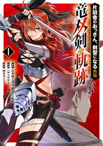 【試し読み増量】片田舎のおっさん、剣聖になる外伝　竜双剣の軌跡 1巻