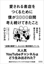 愛される書店をつくるために僕が2000日間考え続けてきたこと　キャラクターは会社を変えられるか？
