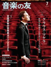 音楽の友 (2025年7月号)