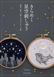 きらめく星空刺しゅう