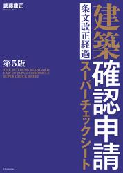 建築確認申請　条文改正経過スーパーチェックシート　第5版