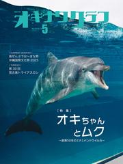 オキナワグラフ2025年05月号