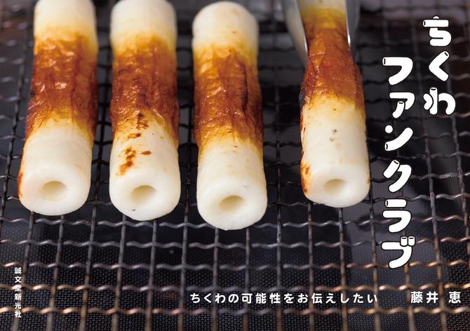 ちくわファンクラブ