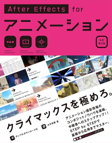 After Effects for アニメーション［改訂第3版］