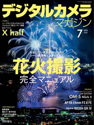 デジタルカメラマガジン (2025年7月号)