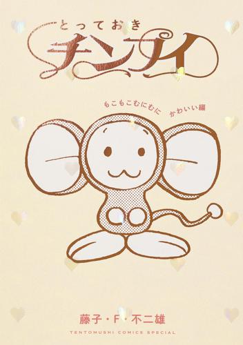 とっておきチンプイ　もこもこむにむにかわいい編