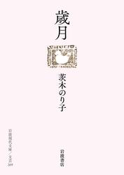 歳月