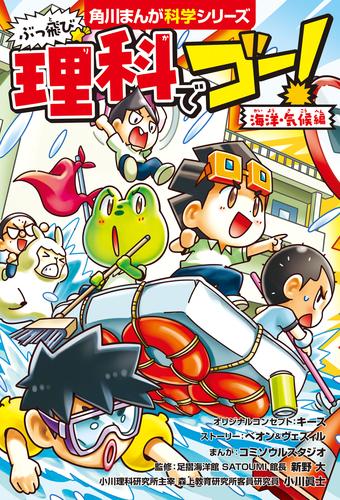 ぶっ飛び☆　理科でゴー！　海洋・気候編