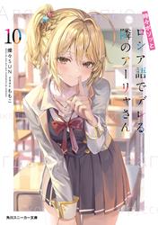 時々ボソッとロシア語でデレる隣のアーリャさん