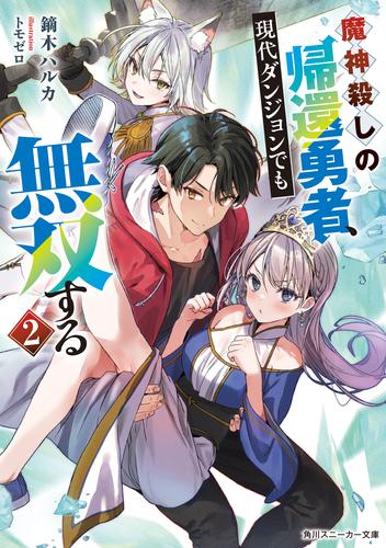 魔神殺しの帰還勇者、現代ダンジョンでも無双する２【電子特別版】