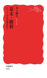 シリーズ日本近現代史 １ 幕末・維新