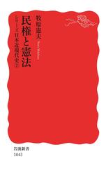 シリーズ日本近現代史 ２ 民権と憲法