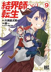 結界師への転生