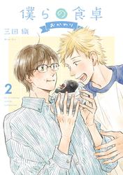 僕らの食卓 ～おかわり～