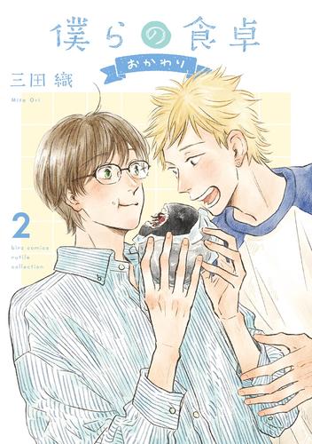 僕らの食卓 ～おかわり～ (2) 【電子限定おまけ付き】