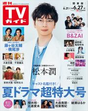 週刊TVガイド 2025年 6月27日号 関東版