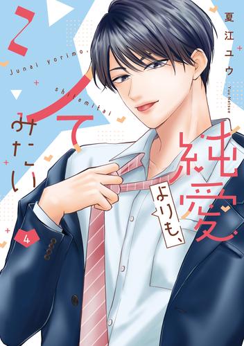 純愛よりも、シてみたい【単行本版・電子限定かきおろし付】 4