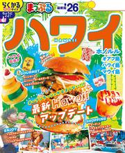 まっぷる ハワイ’26