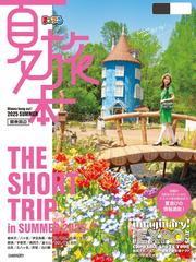 まっぷる 夏旅本 関東周辺’26