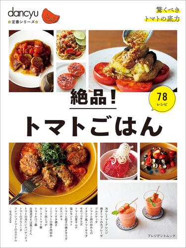 dancyu定番シリーズ 絶品！トマトごはん