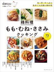 dancyu定番シリーズ 鶏料理 もも・むね・ささみクッキング