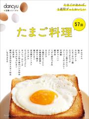 dancyu定番シリーズ たまご料理57皿
