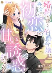 【試し読み増量】婚約を控えた伯爵令嬢は再会した初恋の甘い誘惑に抗えない