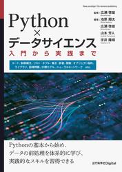 Python×データサイエンス　入門から実践まで
