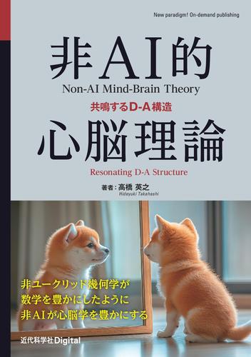 非AI的心脳理論　共鳴するD-A構造
