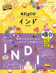 05 地球の歩き方 aruco インド 2026～2027