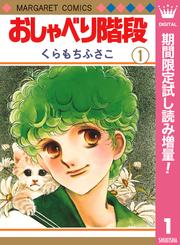 おしゃべり階段【期間限定試し読み増量】