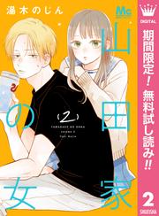 【無料】山田家の女