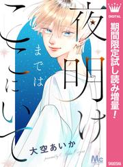 夜明けまではここにいて【期間限定試し読み増量】
