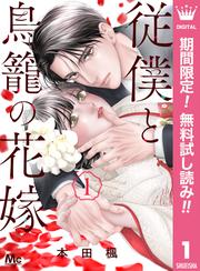 【無料】従僕と鳥籠の花嫁