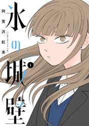 【無料】氷の城壁 単行本版【フルカラー】