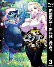 【無料】転生ゴブリンだけど質問ある？