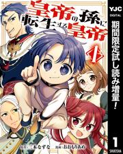 皇帝の孫に転生する皇帝【期間限定試し読み増量】