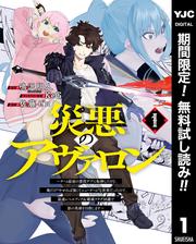 【無料】災悪のアヴァロン～ゲーム最弱の悪役デブに転移したけど、俺だけ“やせれば強くてニューゲーム”な世界だったので、最速レベルアップ＆破滅フラグ回避で影の英雄を目指します～