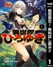 【無料】異世界ひろゆき