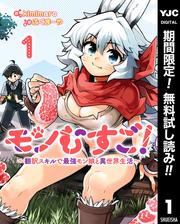 【無料】モンむすご！～翻訳スキルで最強モン娘と異世界生活～