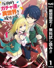 【無料】圧倒的ガチャ運で異世界を成り上がる！